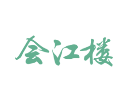 会江楼 商标图样