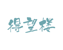 得望楼 商标图样