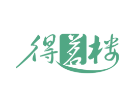 得茗楼 商标图样