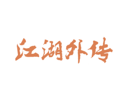 江湖外传 商标图样