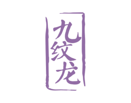 九纹龙 商标图样