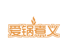 爱锅煮义 商标图样