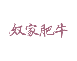 奴家肥牛 商标图样