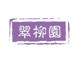 翠柳园 商标图样