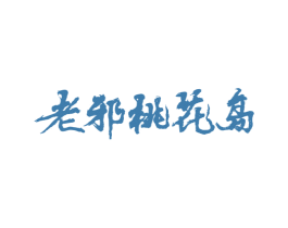 老邪桃花岛 商标图样