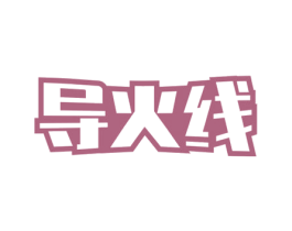 导火线 商标图样