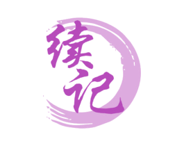 续记 商标图样