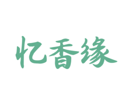 忆香缘 商标图样
