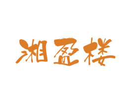 湘盈楼 商标图样