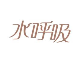 水呼吸 商标图样
