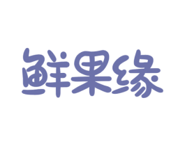 鲜果缘 商标图样
