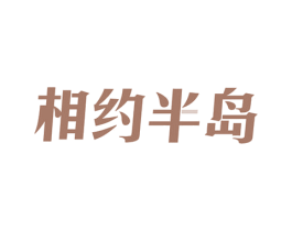 相约半岛 商标图样