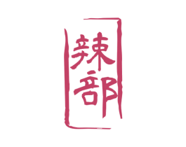 辣部 商标图样