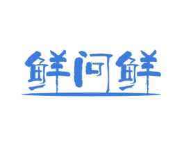 鲜问鲜 商标图样