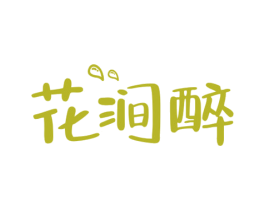 花涧醉 商标图样