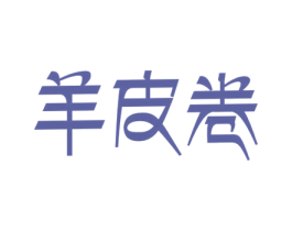 羊皮卷 商标图样
