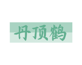 丹顶鹤 商标图样
