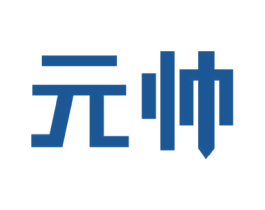 元帅 商标图样