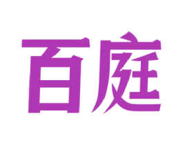 百庭 商标图样
