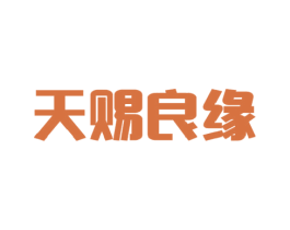 天赐良缘 商标图样