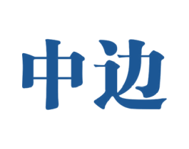 中边 商标图样