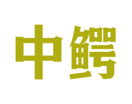 中鳄 商标图样