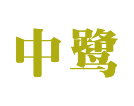 中鹭 商标图样