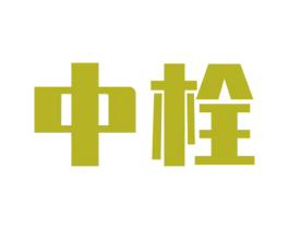 中栓 商标图样