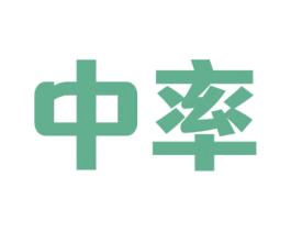 中率 商标图样