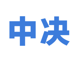 中决 商标图样