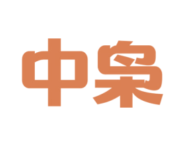 中枭 商标图样