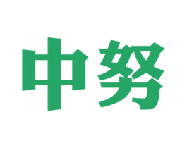 中努 商标图样