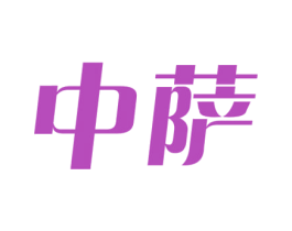 中萨 商标图样
