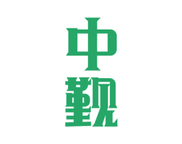 中觐 商标图样