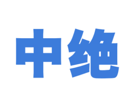 中绝 商标图样