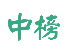 中榜 商标图样