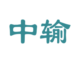 中输 商标图样