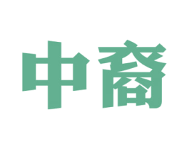 中裔 商标图样