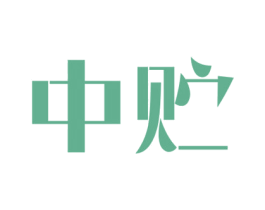 中贮 商标图样