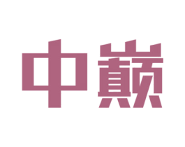 中巅 商标图样