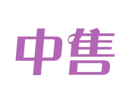 中售 商标图样