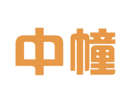 中幢 商标图样