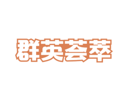 群英荟萃 商标图样