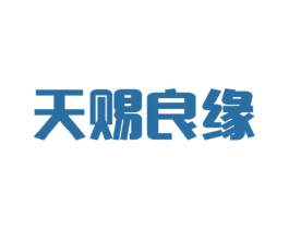 天赐良缘 商标图样
