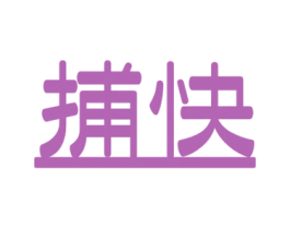 捕快 商标图样