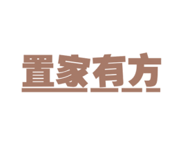 置家有方 商标图样