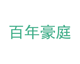 百年豪庭 商标图样