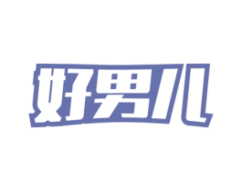 好男儿 商标图样