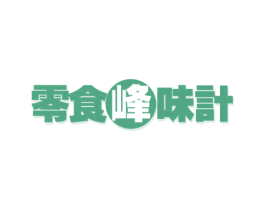 零食峰味计 商标图样