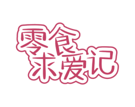 零食求爱记 商标图样
